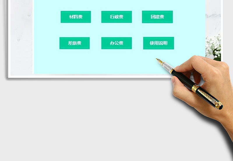 2025年财务报销管理系统