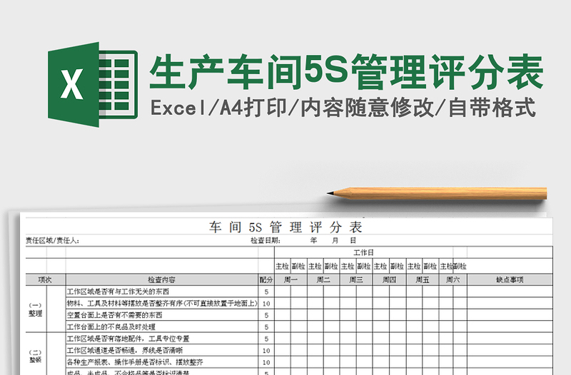 生产车间5S管理评分表excel表格