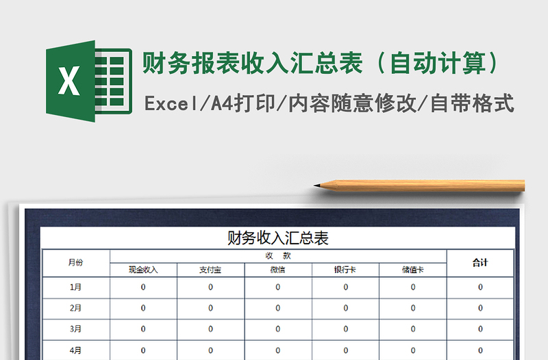 2025年财务报表收入汇总表（自动计算）