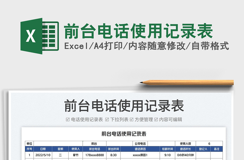 2025前台电话使用记录表免费下载