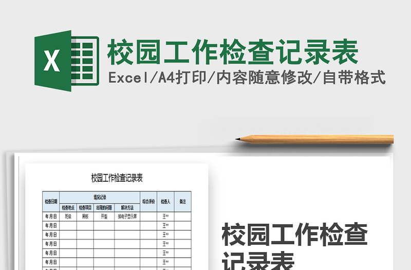 2025年校园工作检查记录表