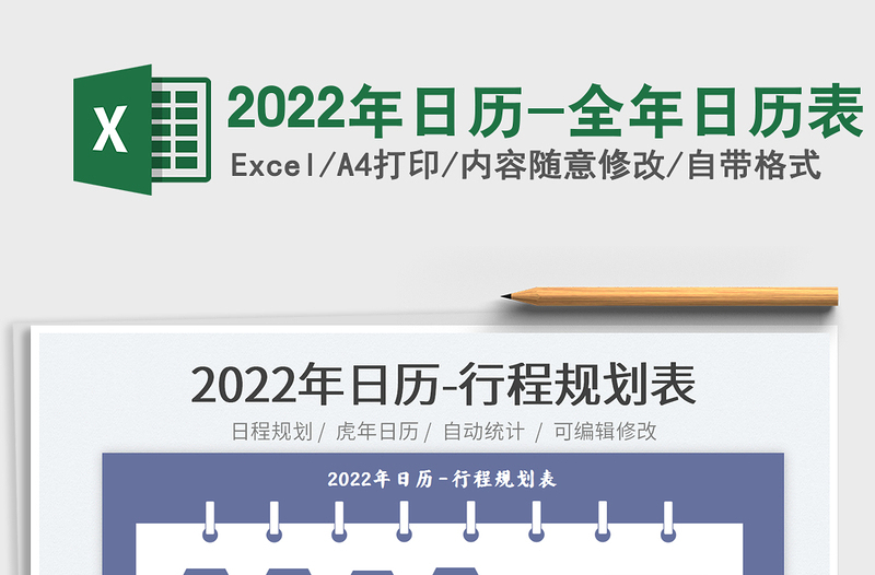 2022年日历-全年日历表免费下载