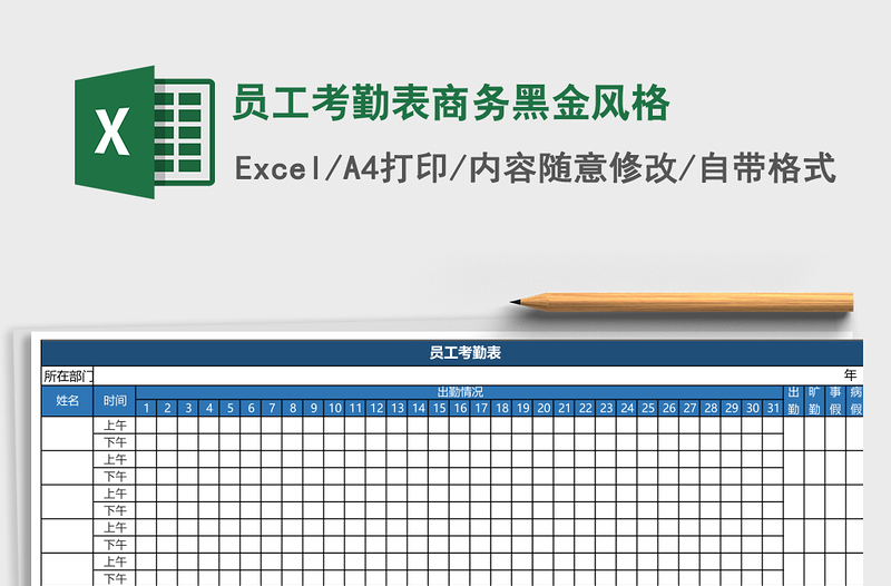 员工考勤表商务黑金风格免费下载