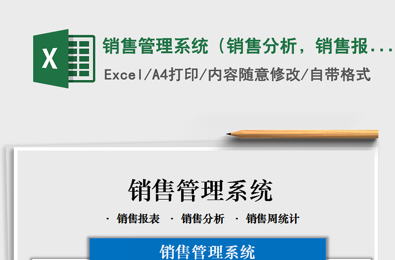 2024年销售管理系统（销售分析，销售报表，周统计）