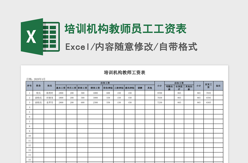 培训机构教师员工工资表