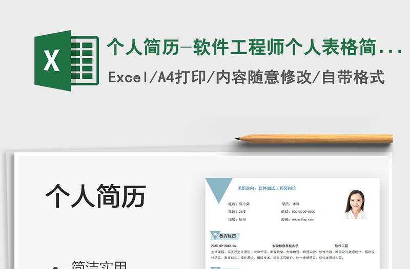 2025个人简历-软件工程师个人表格简历免费下载