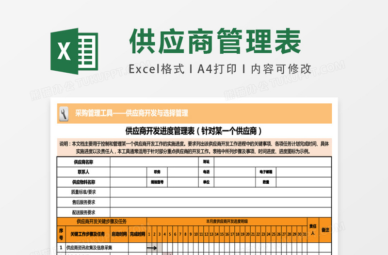 供应商开发进度管理表excel模板