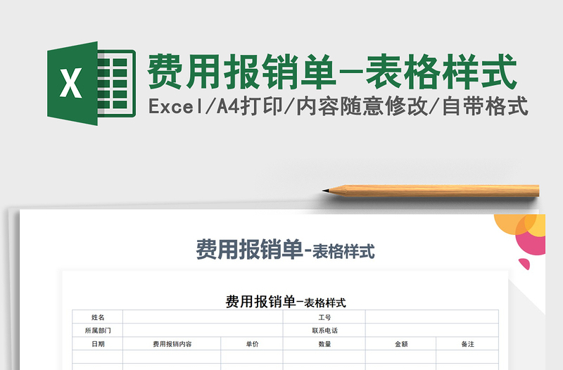 2025年费用报销单-表格样式