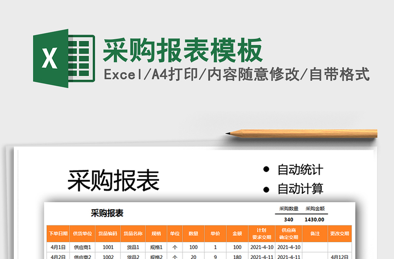 2025采购报表模板免费下载