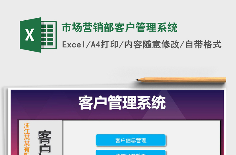 2025年市场营销部客户管理系统