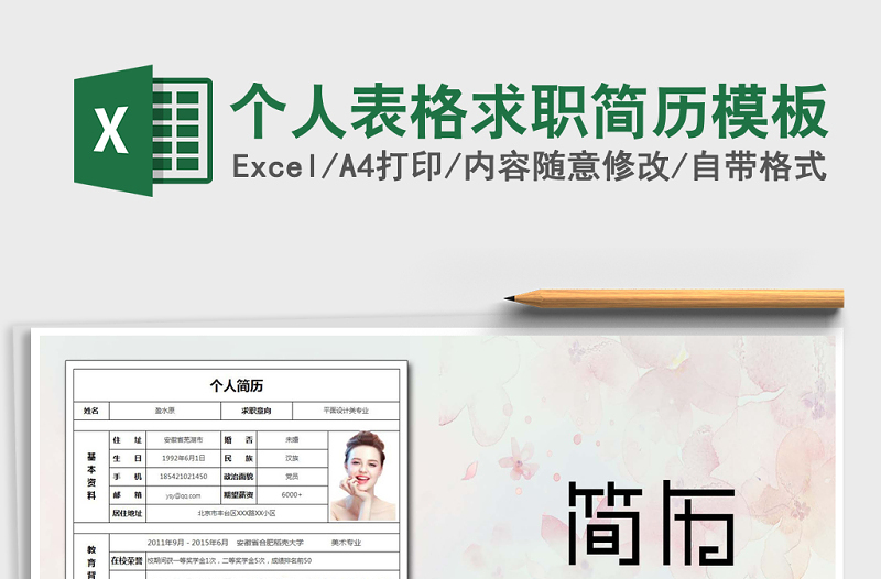 2025年个人表格求职简历模板免费下载