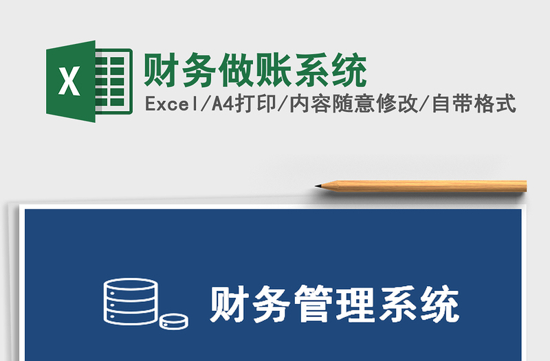 2025年财务做账系统