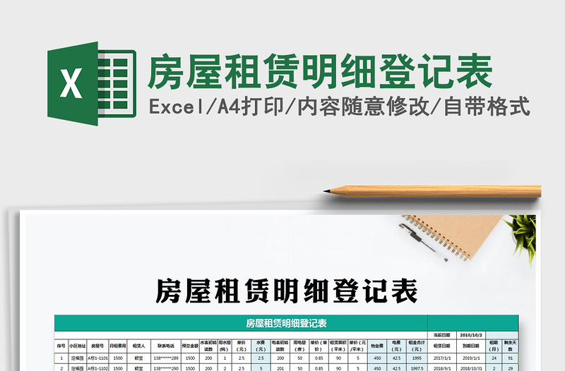 2024年房屋租赁明细登记表