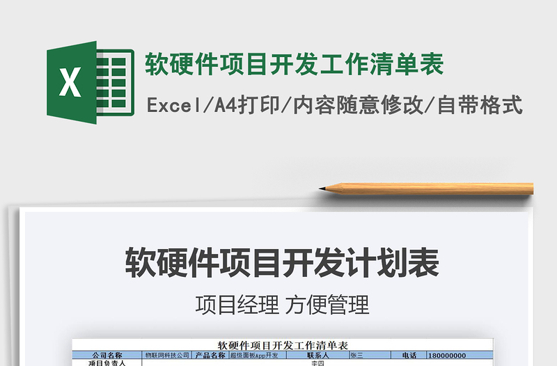 2025年软硬件项目开发工作清单表