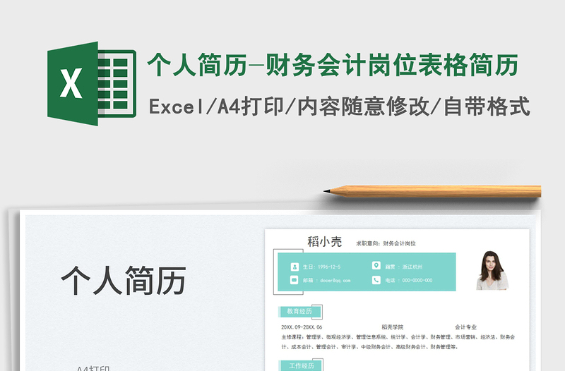 2025个人简历-财务会计岗位表格简历