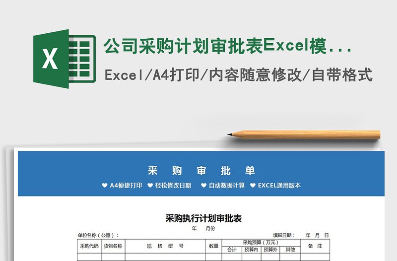 2025公司采购计划审批表Excel模板免费下载