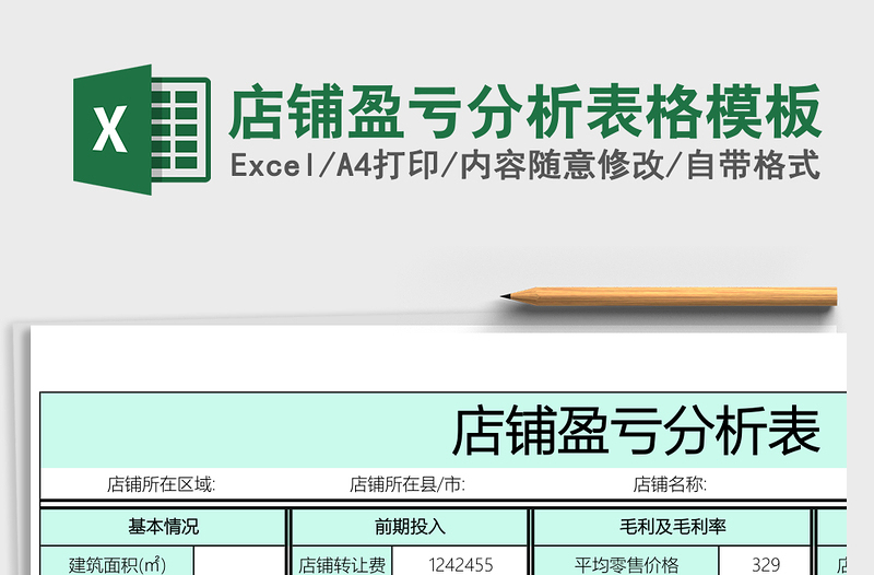 店铺盈亏分析表格excel模板