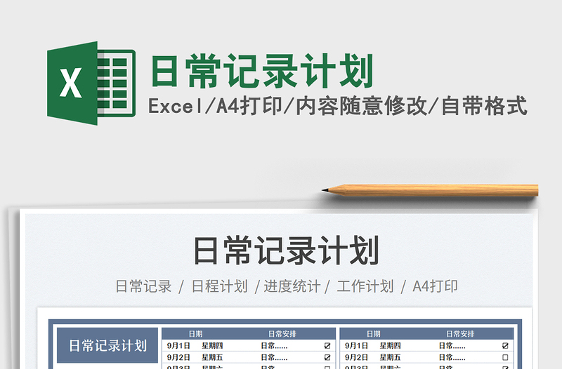 2025日常记录计划