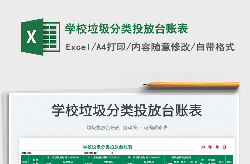 2025学校垃圾分类投放台账表免费下载