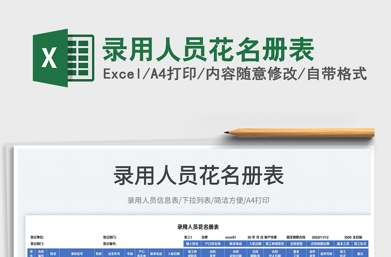 2025录用人员花名册表免费下载