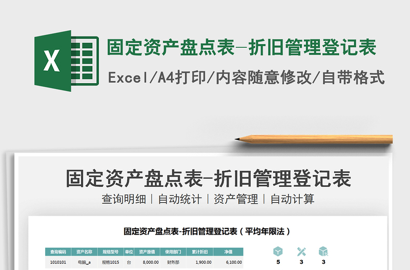 2025固定资产盘点表-折旧管理登记表免费下载