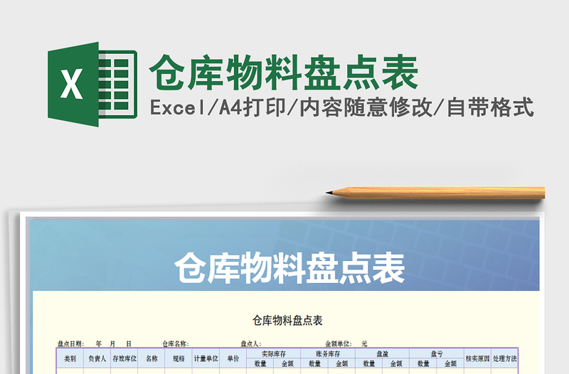 2025年仓库物料盘点表