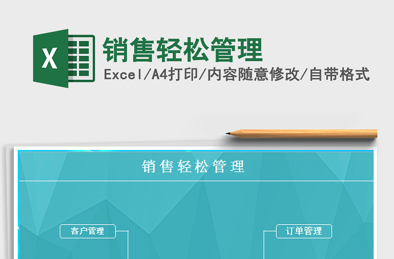 2025销售轻松管理免费下载