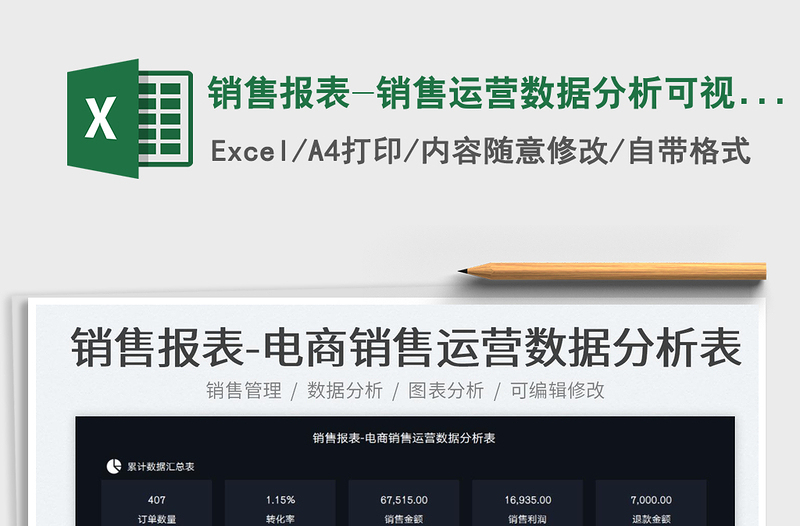 2024销售报表-销售运营数据分析可视化图表exce表格