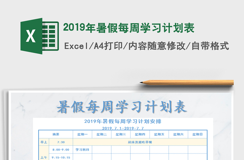 2025年2019年暑假每周学习计划表