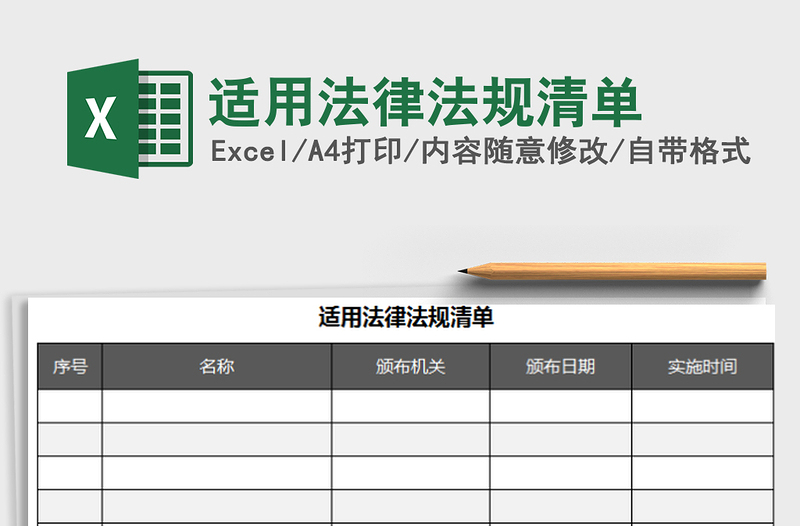 2024年适用法律法规清单免费下载