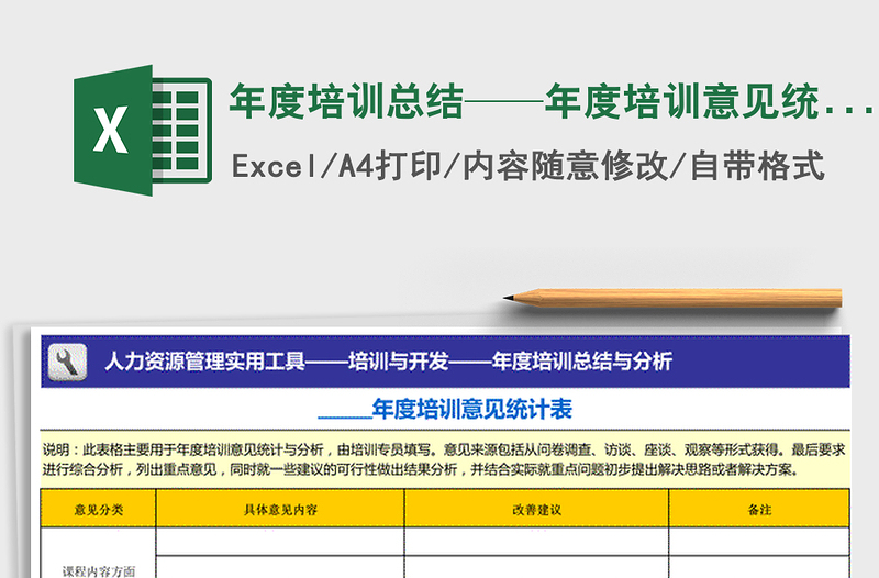 2025年年度培训总结——年度培训意见统计表