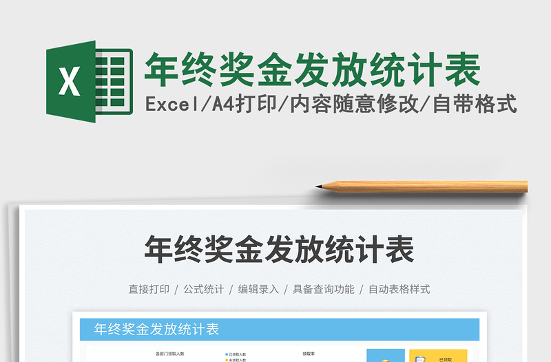 2025年终奖金发放统计表免费下载