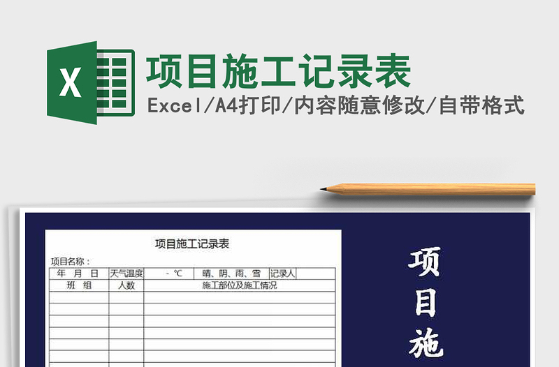 2025年项目施工记录表