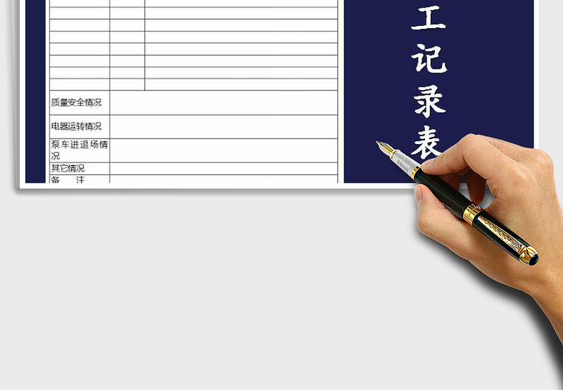 2025年项目施工记录表