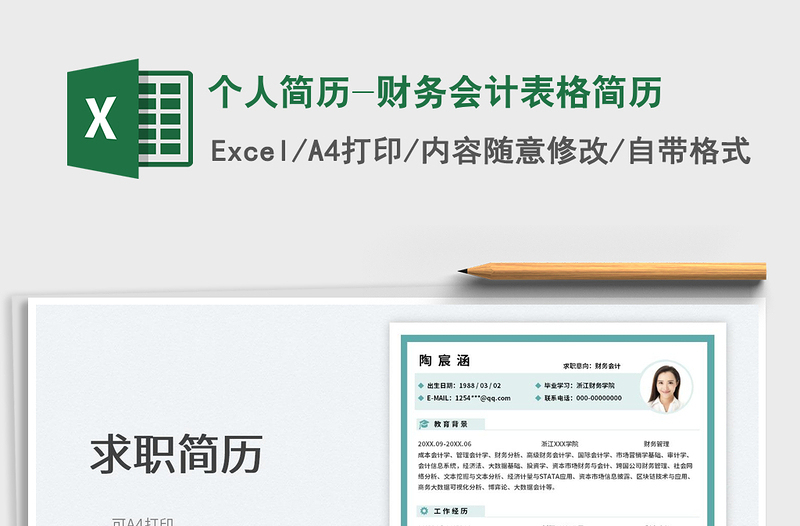 2025个人简历-财务会计表格简历免费下载