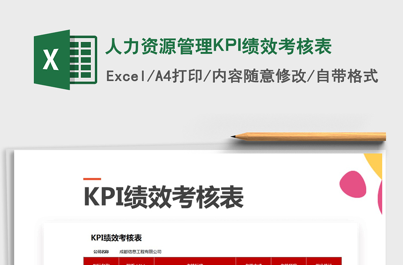 2024人力资源管理KPI绩效考核表excel表格