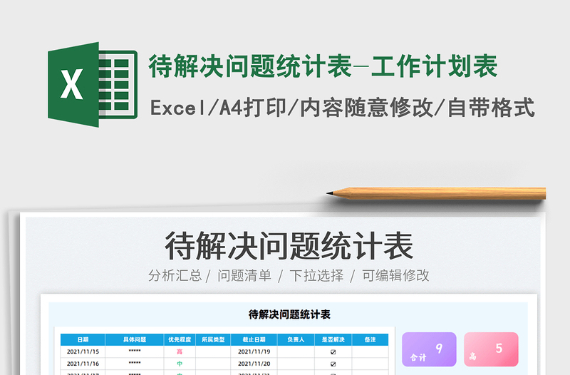 2024待解决问题统计表-工作计划表exce表格