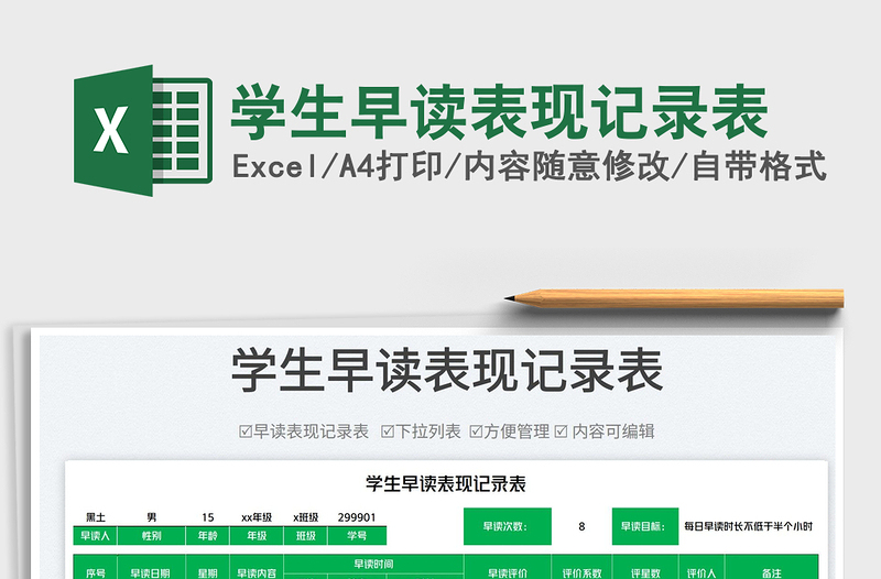 2025学生早读表现记录表免费下载