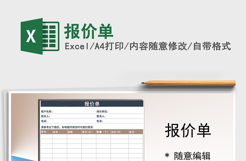 报价单