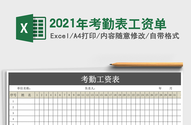 2025年考勤表工资单