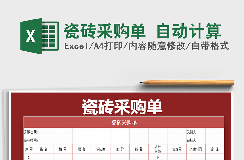 2025年瓷砖采购单 自动计算