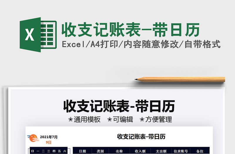2025收支记账表-带日历免费下载