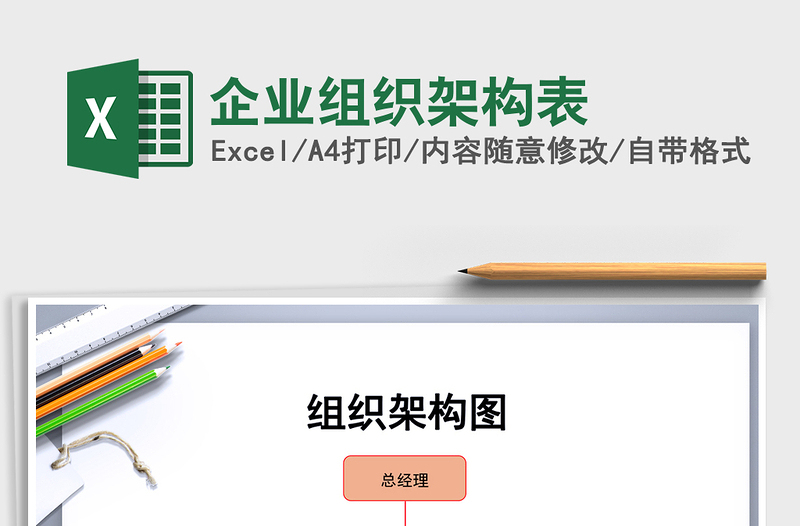 2024年企业组织架构表