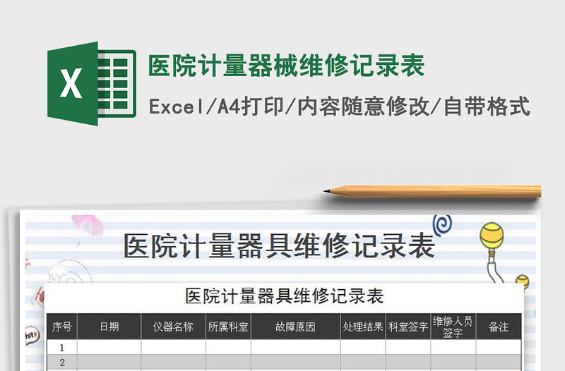 2025年医院计量器械维修记录表