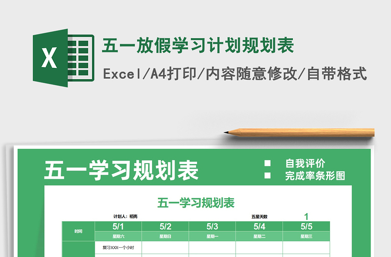 2025五一放假学习计划规划表免费下载