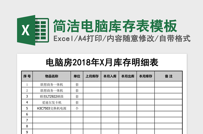 2025简洁电脑库存表模板