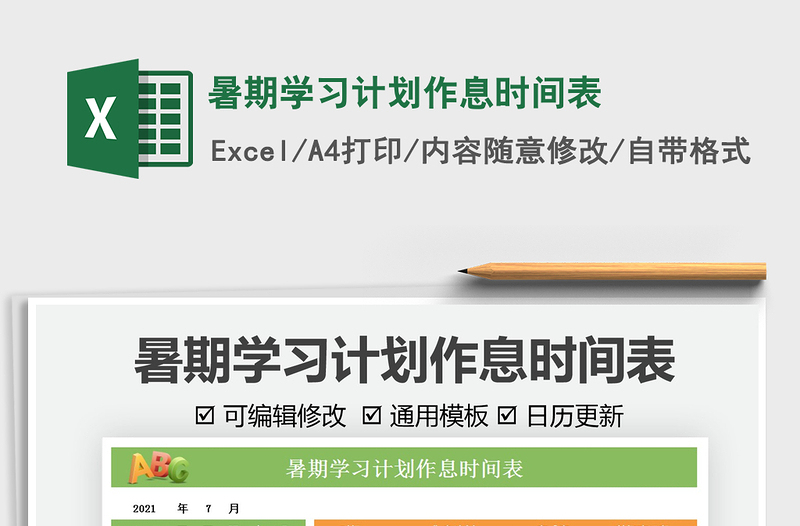 2025暑期学习计划作息时间表免费下载