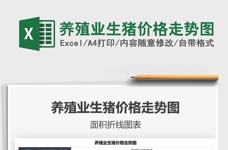 2025养殖业生猪价格走势图免费下载