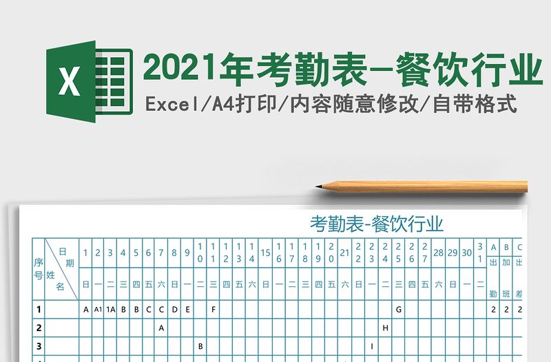 2025年考勤表-餐饮行业
