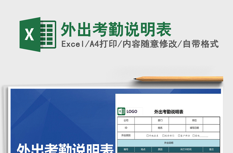 2025年外出考勤说明表免费下载